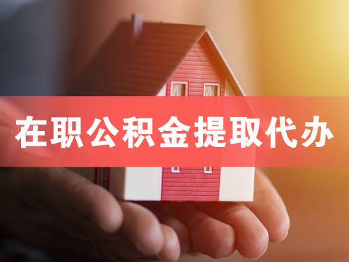 龙岩在职公积金提取代办