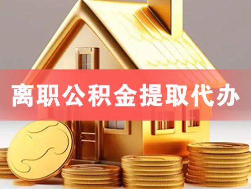 龙岩离职公积金提取代办