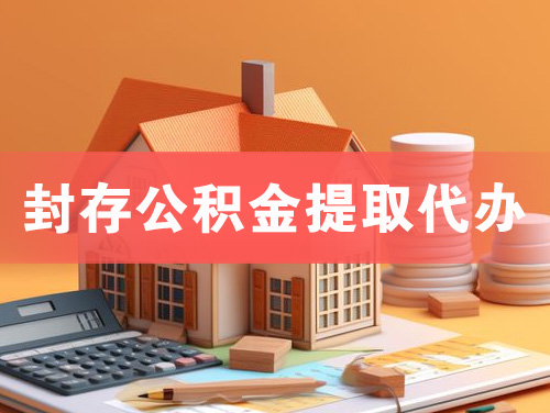龙岩封存公积金提取代办