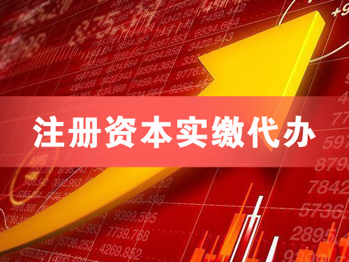 龙岩注册资本实缴代办